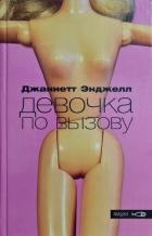 Книга Девочка по вызову