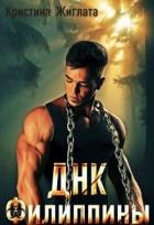 Книга ДНК Филиппины (СИ)