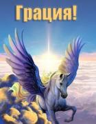 Книга Грация! (СИ)