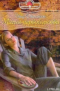 Книга Магия первой любви