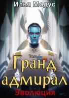 Книга Гранд-адмирал. Том четвертый (СИ)