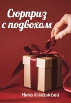 Книга Сюрприз с подвохом (СИ)