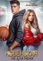 Книга Новенькая не для меня (СИ)