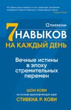 Книга Семь навыков на каждый день. Вечные истины в эпоху стремительных перемен