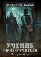 Книга Ученик своего учителя. Ветер свободы