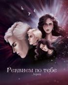 Книга Реквием по тебе (СИ)