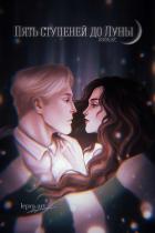 Книга Пять ступеней до Луны (СИ)