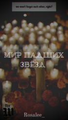 Книга Мир падших звезд (СИ)