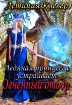 Книга Ледяная принцесса устраивает огненный отбор (СИ)