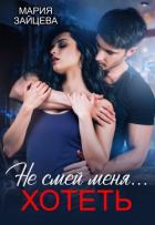 Книга Не смей меня... хотеть (СИ)