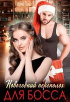 Книга Новогодний переполох для босса (СИ)