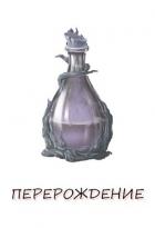 Книга Перерождение. Книга 1 (СИ)