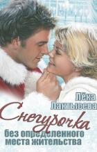 Книга Снегурочка без определенного места жительства (СИ)