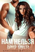 Книга Нам нельзя быть вместе (СИ)
