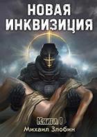 Книга Новая Инквизиция (СИ)