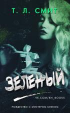 Книга Зеленый (ЛП)