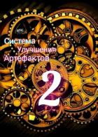 Книга Секрет жизни (СИ)