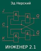 Книга Инженер 2.1 (СИ)