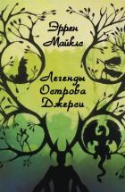 Книга Легенды острова Джерси (ЛП)