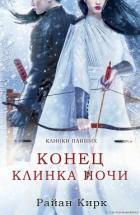 Книга Конец клинка ночи (ЛП)