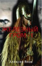 Книга Железный гром (СИ)