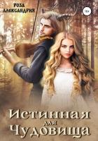 Книга Истинная для чудовища (СИ)