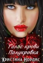 Книга Голос крови. Полукровка (СИ)