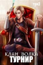 Книга Турнир (СИ)