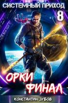 Книга Орки. Финал (СИ)