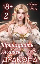 Книга Тринадцать эльфиек для ДРАКОНА 2 (СИ)