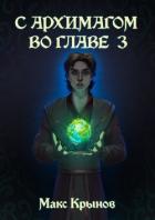 Книга Становление друида (СИ)