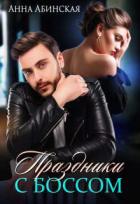 Книга Праздники с боссом (СИ)