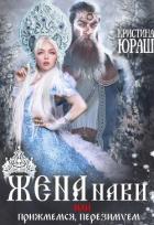 Книга Жена Нави, или Прижмемся, перезимуем! (СИ)