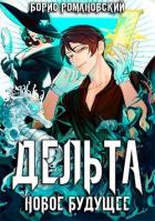Книга Дельта. Том V: Новое Будущее (СИ)
