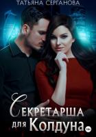 Книга Секретарша для Колдуна