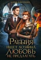 Книга Рабыня ищет хозяина, любовь не предлагать (СИ)