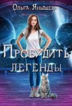 Книга Пробудить легенды (СИ)