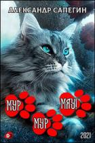Книга Мур-мур, мяу! (СИ)