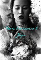 Книга Боюсь влюбиться в зверя (СИ)