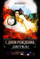 Книга С Днем рождения, детка! (СИ)