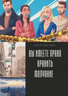 Книга Ви имеете право хранить молчание (СИ)