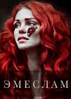 Книга Эмеслам (СИ)