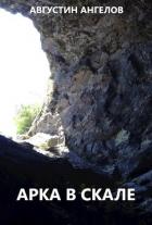 Книга Арка в скале (СИ)