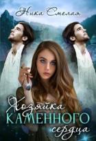 Книга Хозяйка каменного сердца (СИ)