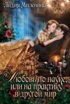 Книга Любовь по науке, или на практику в другой мир (СИ)