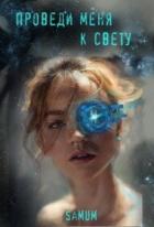 Книга Проведи меня к свету (СИ)