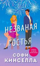 Книга Незваная гостья
