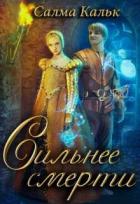 Книга Сильнее смерти (СИ)
