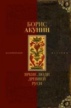 Книга Яркие люди Древней Руси