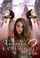 Книга Хозяйка каменного сердца 2 (СИ)
